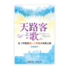 天路客之歌：從《天路歷程》反思靈命成長之路(繁)