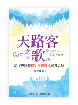 天路客之歌：從《天路歷程》反思靈命成長之路(繁)