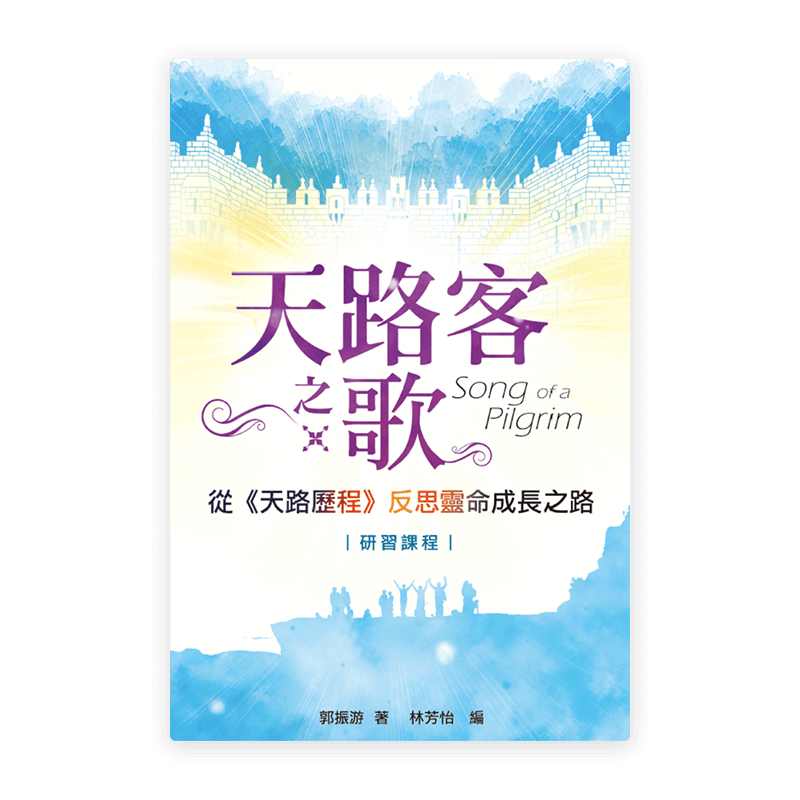 天路客之歌：從《天路歷程》反思靈命成長之路(繁)