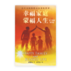 幸福家庭·蒙福人生〈研习课程·简体版〉