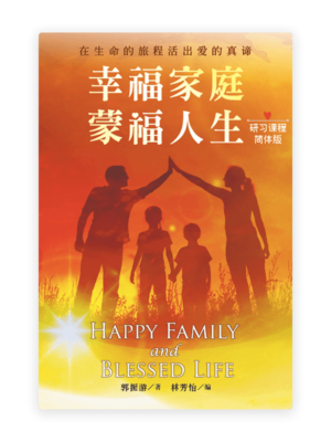 幸福家庭·蒙福人生〈研习课程·简体版〉