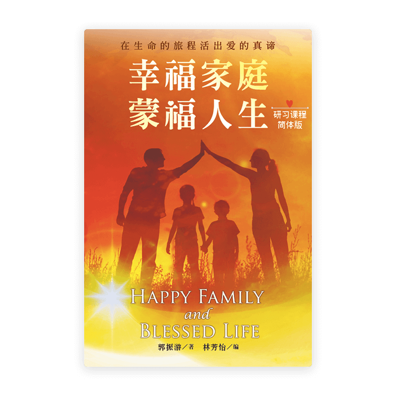 幸福家庭·蒙福人生〈研习课程·简体版〉