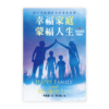 幸福家庭·蒙福人生〈研習課程·繁體版〉