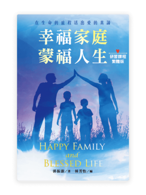 幸福家庭·蒙福人生〈研習課程·繁體版〉