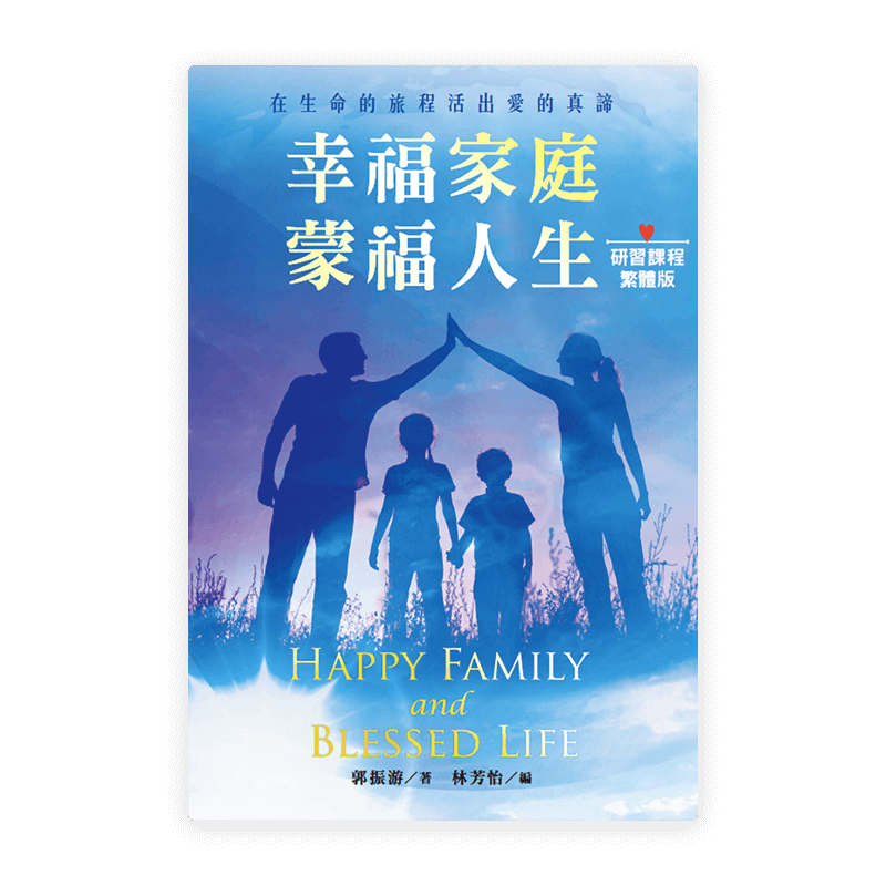 幸福家庭·蒙福人生〈研習課程·繁體版〉