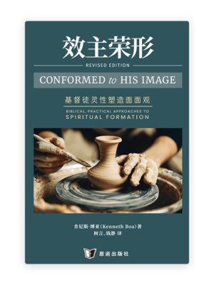 效主荣形：基督徒灵性塑造面面观(简)