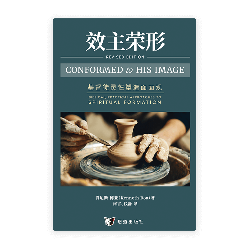 效主荣形：基督徒灵性塑造面面观(简)