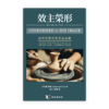 效主榮形：基督徒靈性塑造面面觀(繁)