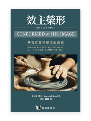 效主榮形：基督徒靈性塑造面面觀(繁)