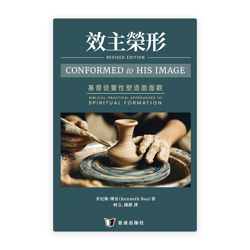 效主榮形：基督徒靈性塑造面面觀(繁)
