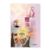 无尽的恩典(简)