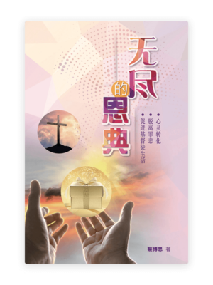 无尽的恩典(简)
