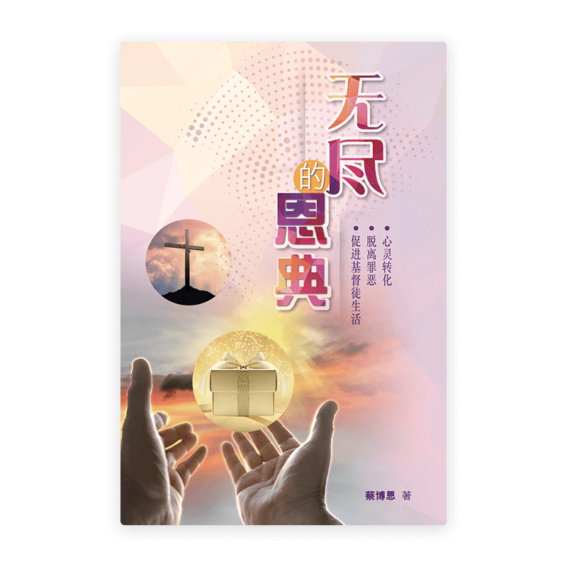 无尽的恩典(简)