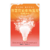 智慧管家·职场发光〈研习课程·简体版〉