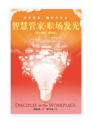 智慧管家·职场发光〈研习课程·简体版〉