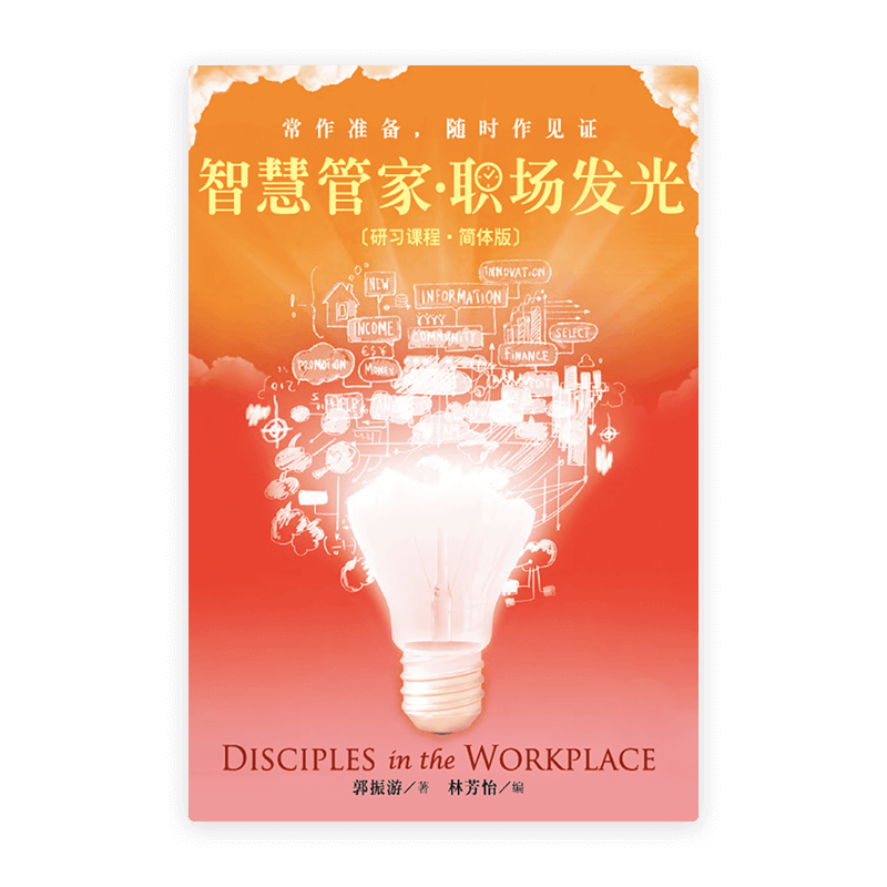 智慧管家·职场发光〈研习课程·简体版〉