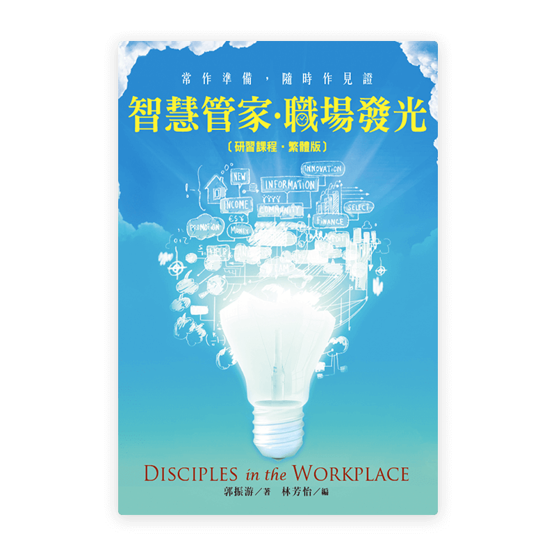 智慧管家·職場發光〈研習課程·繁體版〉