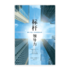标杆领导力：跨时代的十堂实战领导课(简)