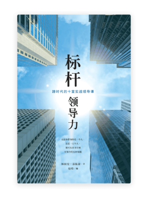 标杆领导力：跨时代的十堂实战领导课(简)