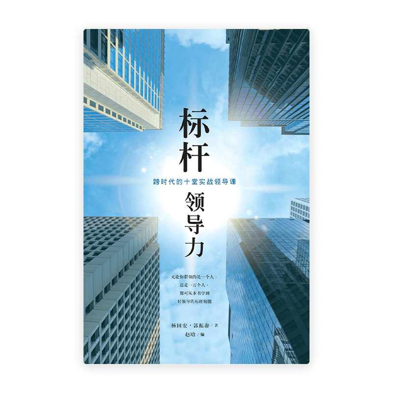 标杆领导力：跨时代的十堂实战领导课(简)