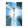 標桿領導力：跨時代的十堂實戰領導課(繁)