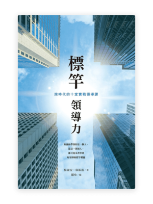 標桿領導力：跨時代的十堂實戰領導課(繁)
