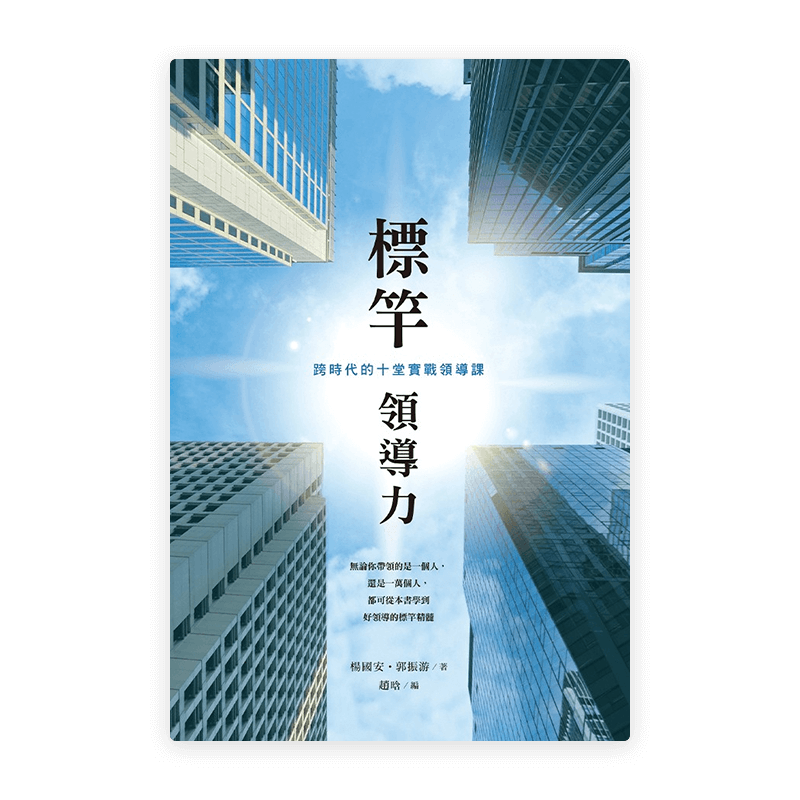 標桿領導力：跨時代的十堂實戰領導課(繁)