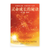 灵命成长的秘诀〈研习课程·简体版〉