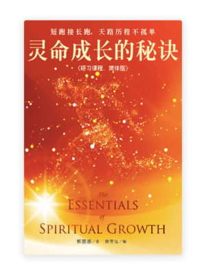 灵命成长的秘诀〈研习课程·简体版〉