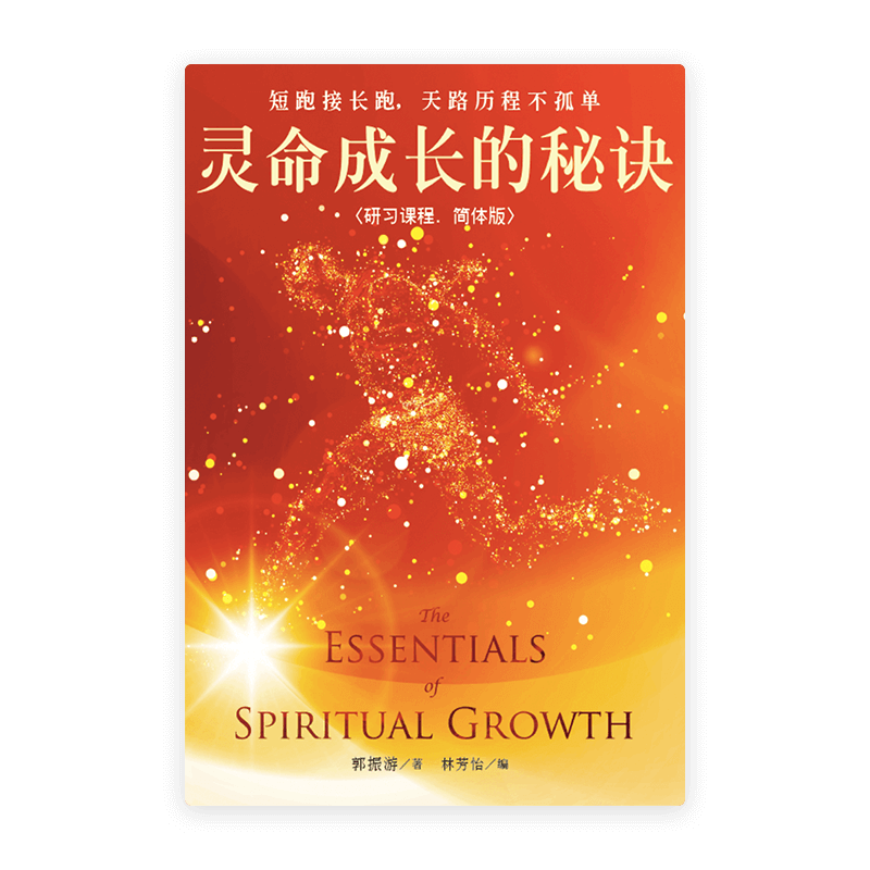 灵命成长的秘诀〈研习课程·简体版〉