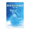 靈命成長的祕訣〈研習課程·繁體版〉