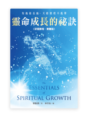 靈命成長的祕訣〈研習課程·繁體版〉