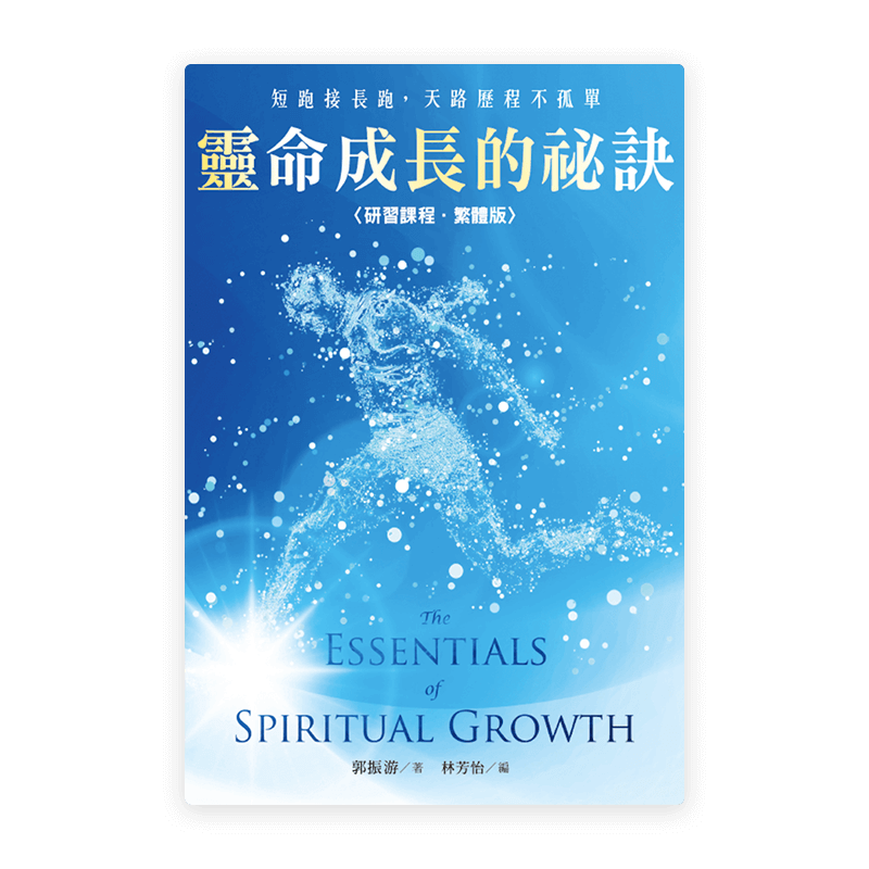 靈命成長的祕訣〈研習課程·繁體版〉
