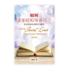如何读圣经和带查经？靠着神的话来喂养与服事〈简体版〉