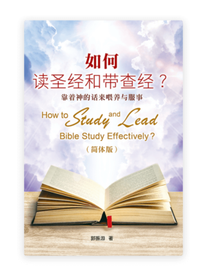 如何读圣经和带查经？靠着神的话来喂养与服事〈简体版〉