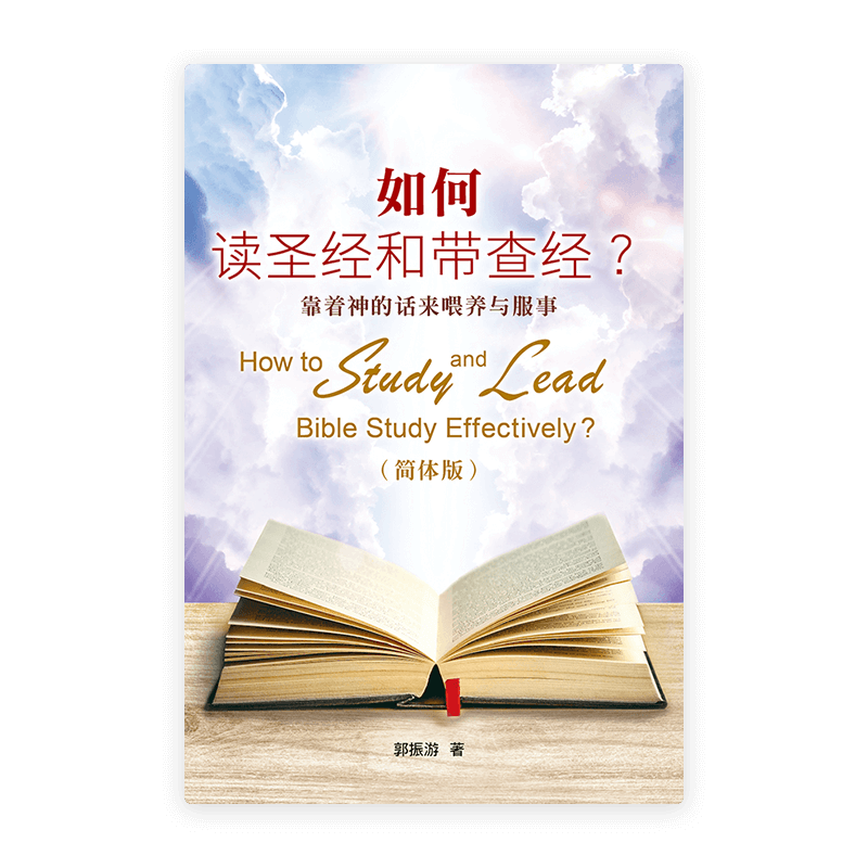 如何读圣经和带查经？靠着神的话来喂养与服事〈简体版〉