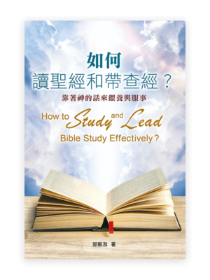 如何讀聖經和帶查經？靠著神的話來餵養與服事〈繁體版〉