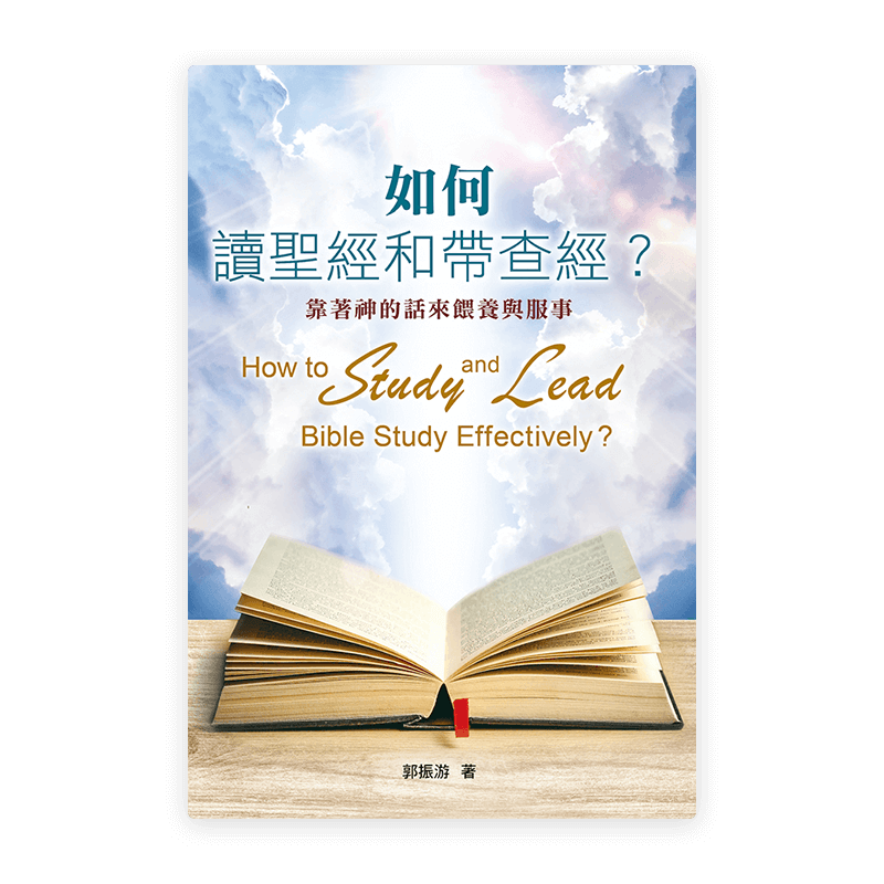 如何讀聖經和帶查經？靠著神的話來餵養與服事〈繁體版〉