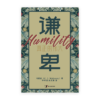 谦卑：真正的伟大(简)