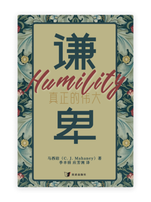 谦卑：真正的伟大(简)