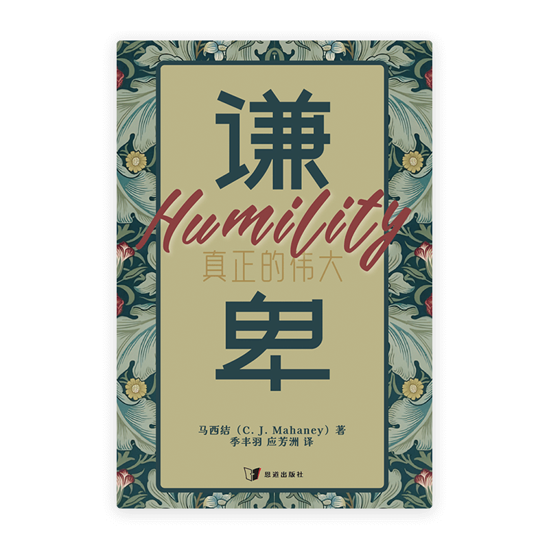谦卑：真正的伟大(简)