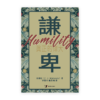 謙卑：真正的偉大(繁)