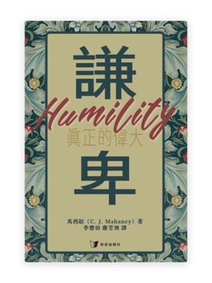 謙卑：真正的偉大(繁)