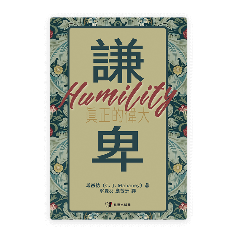 謙卑：真正的偉大(繁)