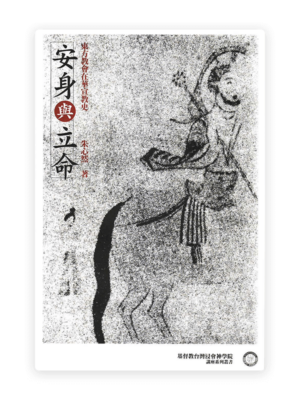 安身與立命：東方教會在華宣教史(繁)