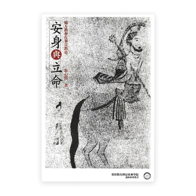 安身與立命：東方教會在華宣教史(繁)