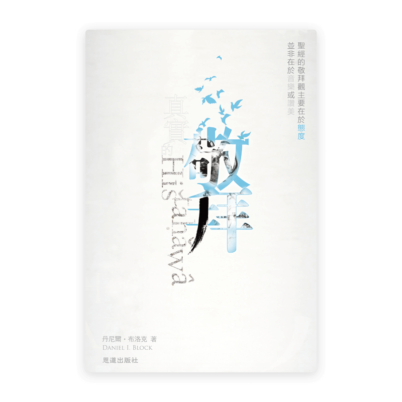[免費書] 真實的敬拜(繁) – 恩道書房