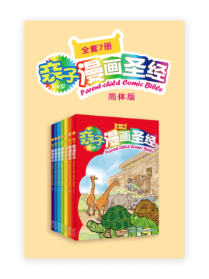 亲子漫画圣经•套装7册(简)
