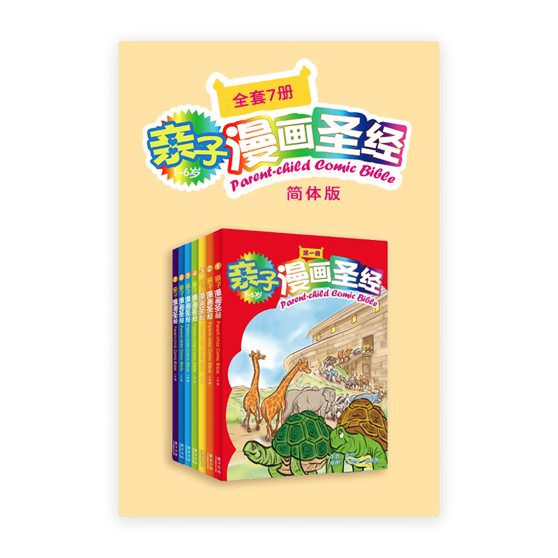 亲子漫画圣经•套装7册(简)