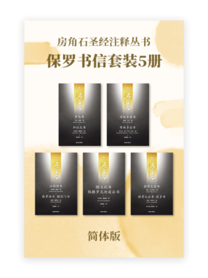 房角石圣经注释•保罗书信套装5册(简)